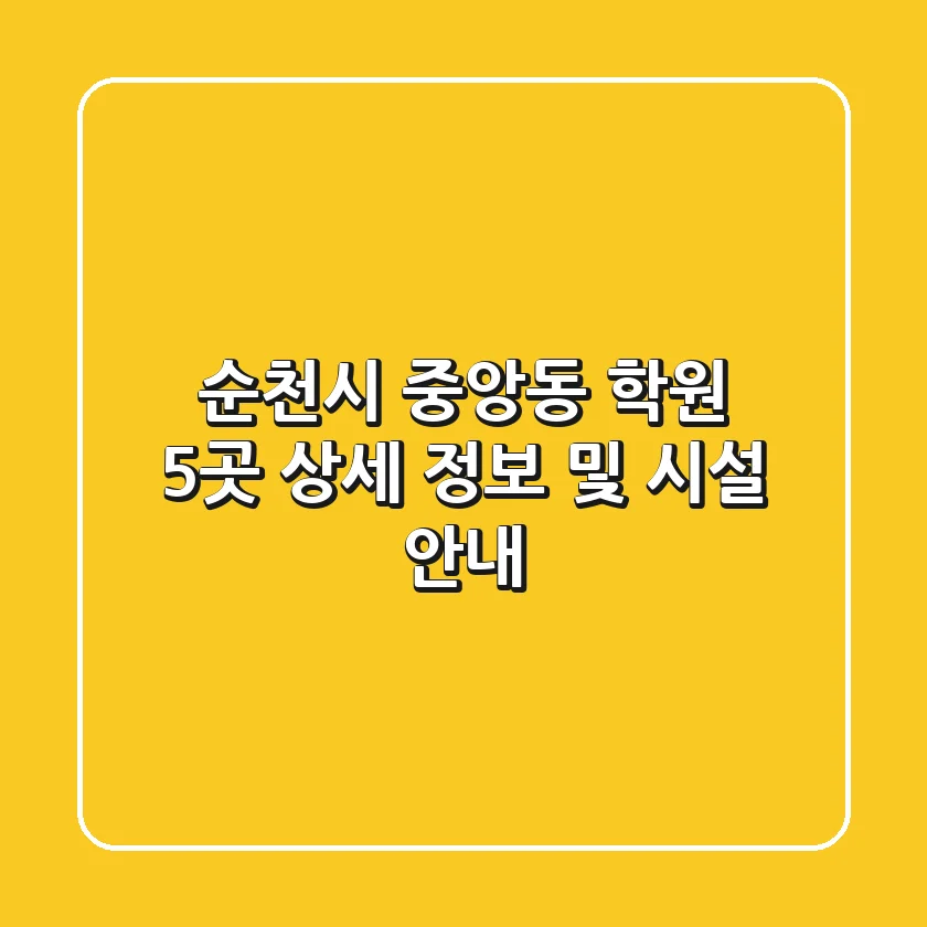 순천시 중앙동 학원 5곳: 상세 정보 및 시설 안내