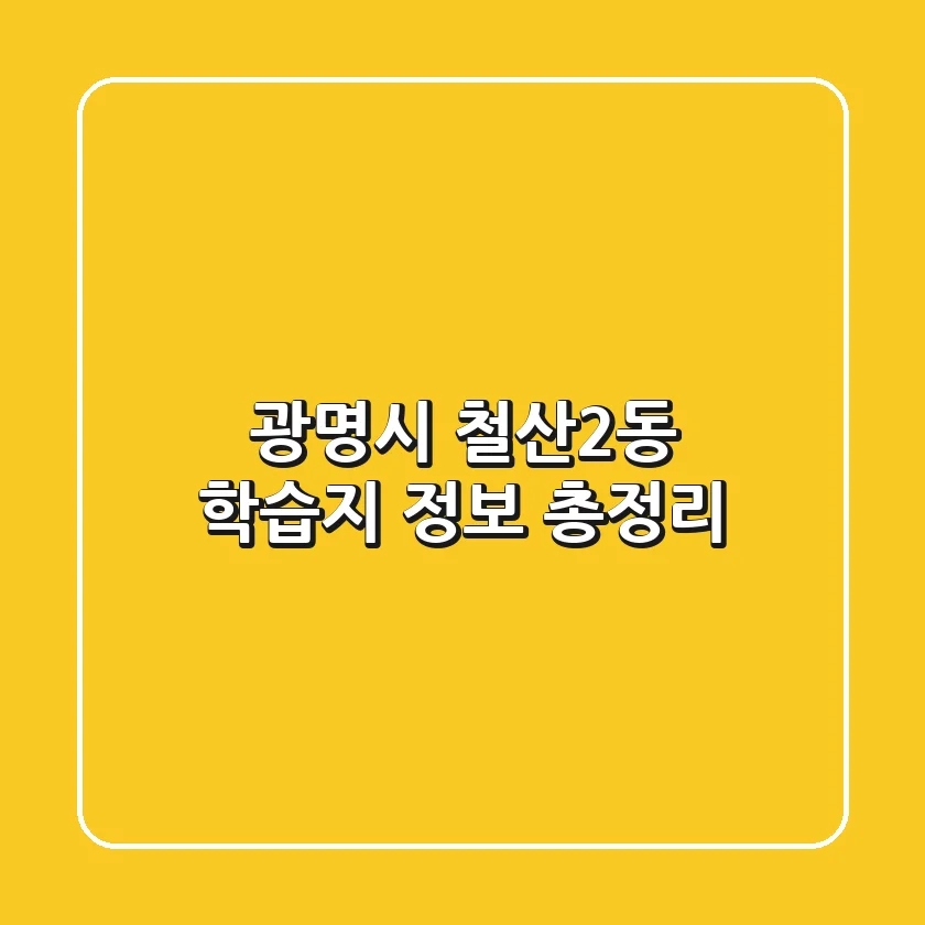 광명시 철산2동 학습지 정보 총정리