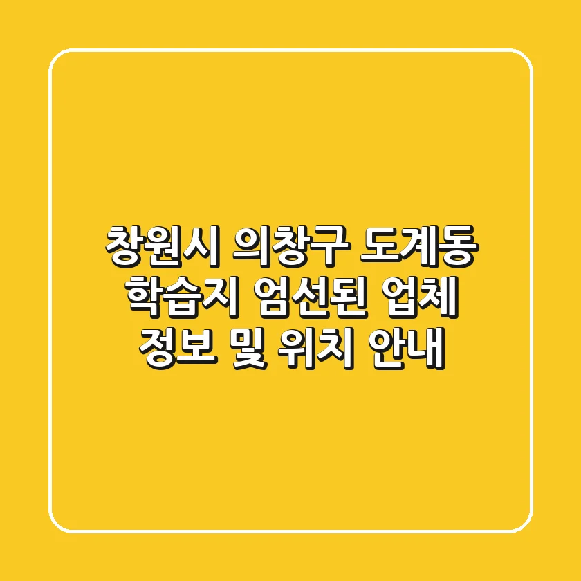 창원시 의창구 도계동 학습지: 엄선된 업체 정보 및 위치 안내