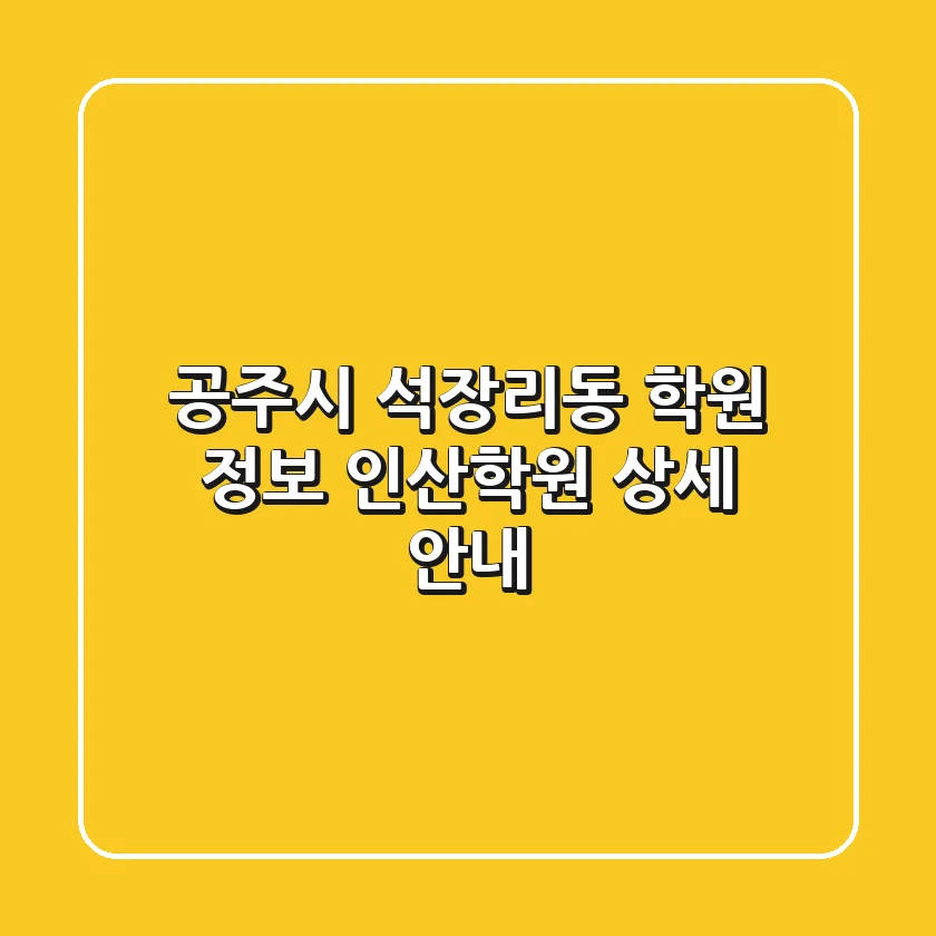공주시 석장리동 학원 정보: 인산학원 상세 안내