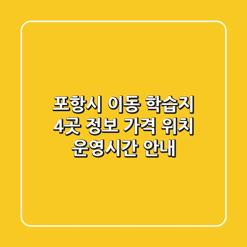 포항시 이동 학습지 4곳 정보 - 가격, 위치, 운영시간 안내