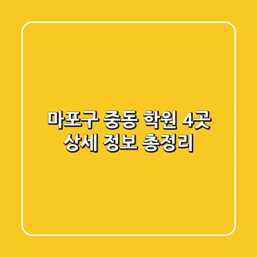 마포구 중동 학원: 4곳 상세 정보 총정리