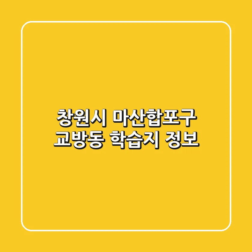 창원시 마산합포구 교방동 학습지 정보