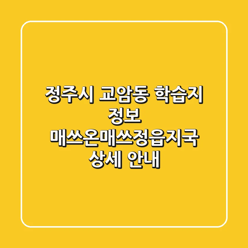 정주시 교암동 학습지 정보: 매쓰온매쓰정읍지국 상세 안내