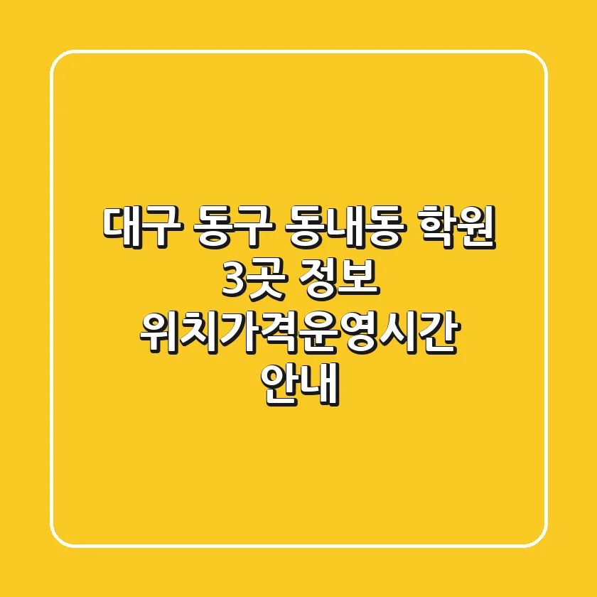 대구 동구 동내동 학원 3곳 정보 - 위치/가격/운영시간 안내