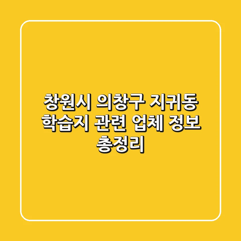 창원시 의창구 지귀동 학습지 관련 업체 정보 총정리