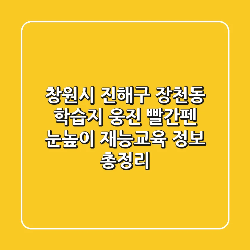 창원시 진해구 장천동 학습지: 웅진, 빨간펜, 눈높이, 재능교육 정보 총정리