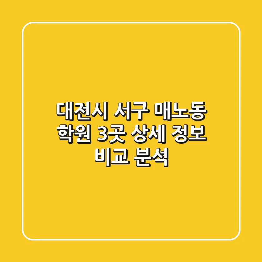 대전시 서구 매노동 학원 3곳 상세 정보 비교 분석