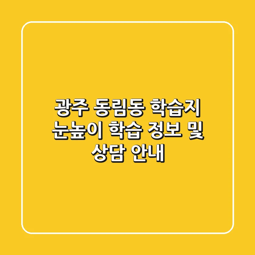 광주 동림동 학습지: 눈높이 학습 정보 및 상담 안내