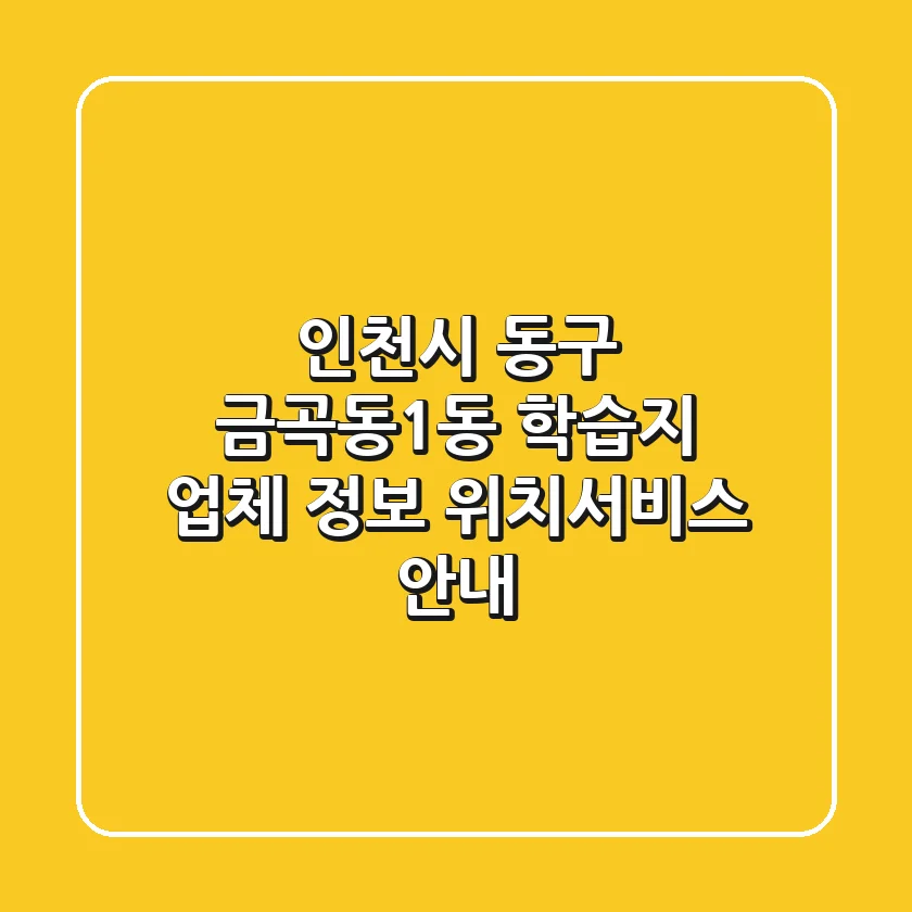 인천시 동구 금곡동1동 학습지 업체 정보 - 위치/서비스 안내