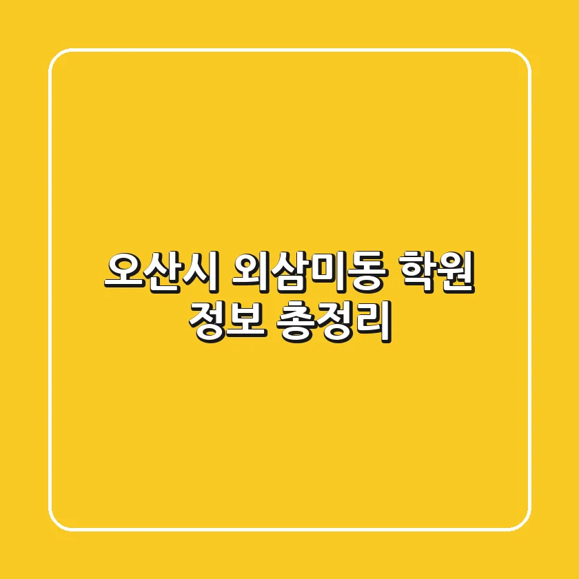 오산시 외삼미동 학원 정보 총정리