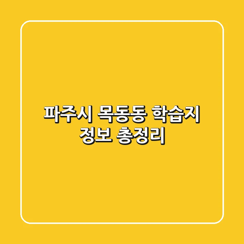 파주시 목동동 학습지 정보 총정리