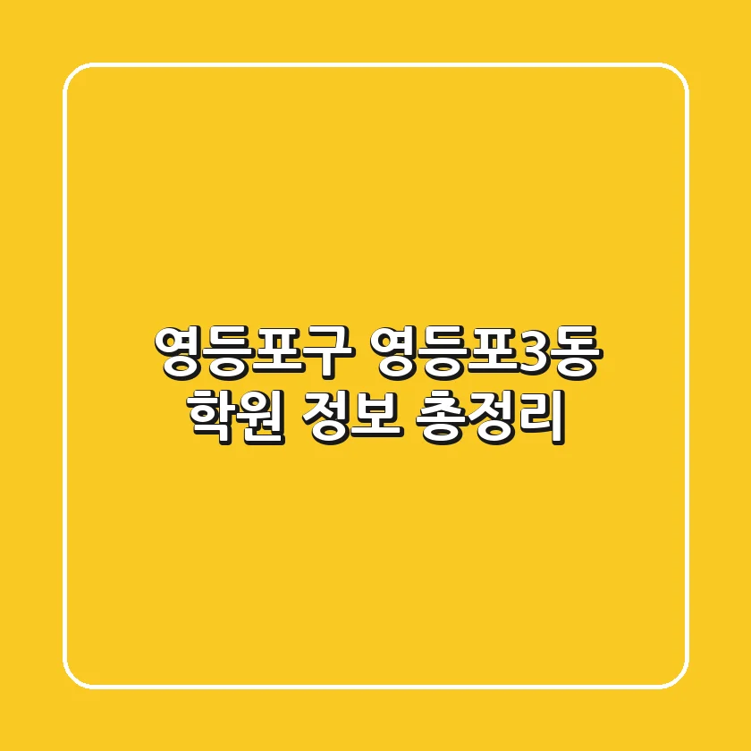영등포구 영등포3동 학원 정보 총정리