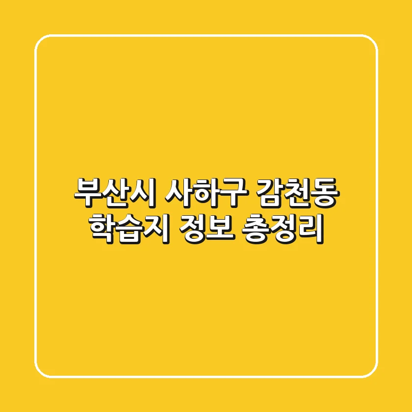 부산시 사하구 감천동 학습지 정보 총정리