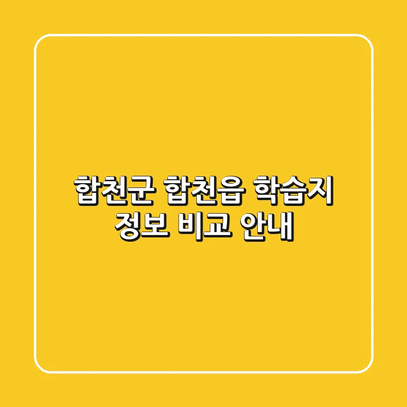 합천군 합천읍 학습지 정보 비교 안내