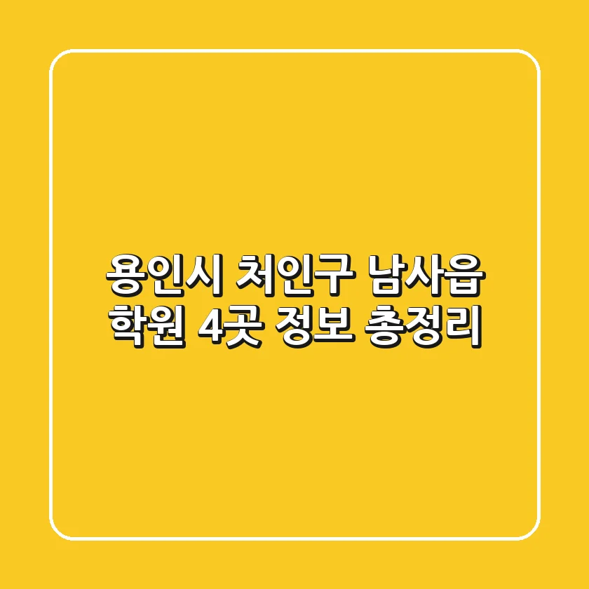 용인시 처인구 남사읍 학원 4곳 정보 총정리