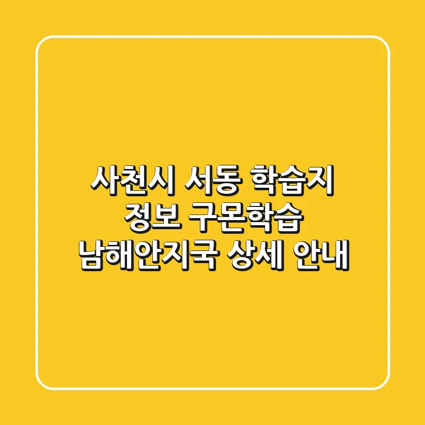 사천시 서동 학습지 정보: 구몬학습 남해안지국 상세 안내