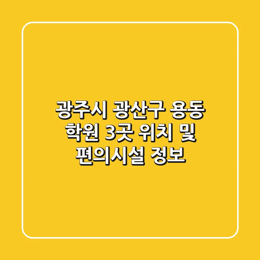 광주시 광산구 용동 학원 3곳: 위치 및 편의시설 정보