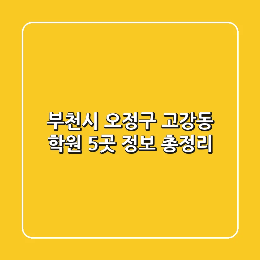 부천시 오정구 고강동 학원 5곳 정보 총정리