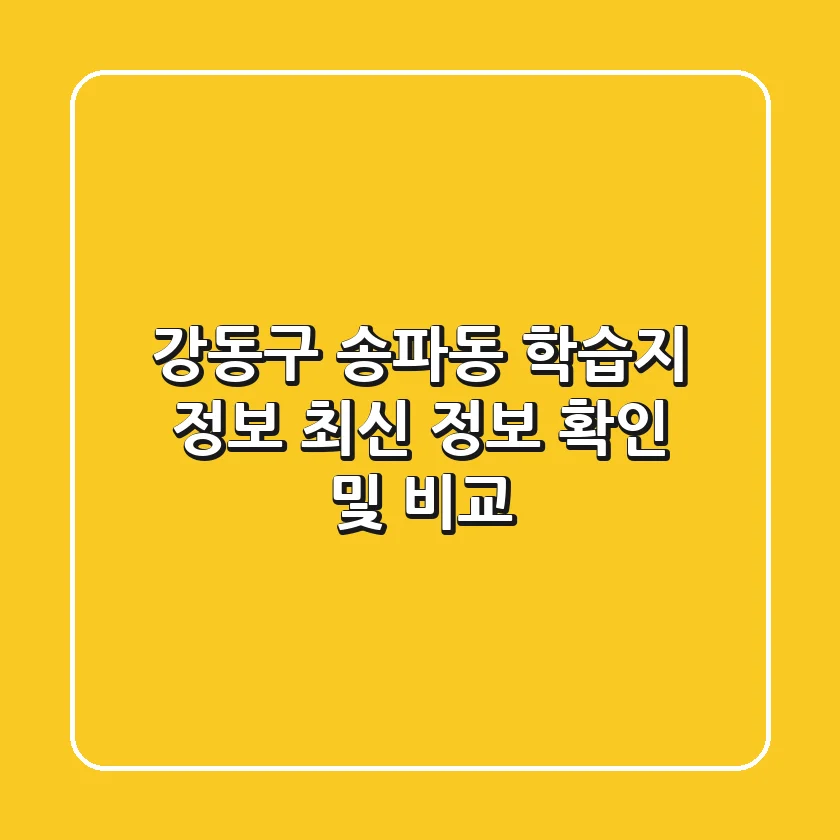 강동구 송파동 학습지 정보 - 최신 정보 확인 및 비교