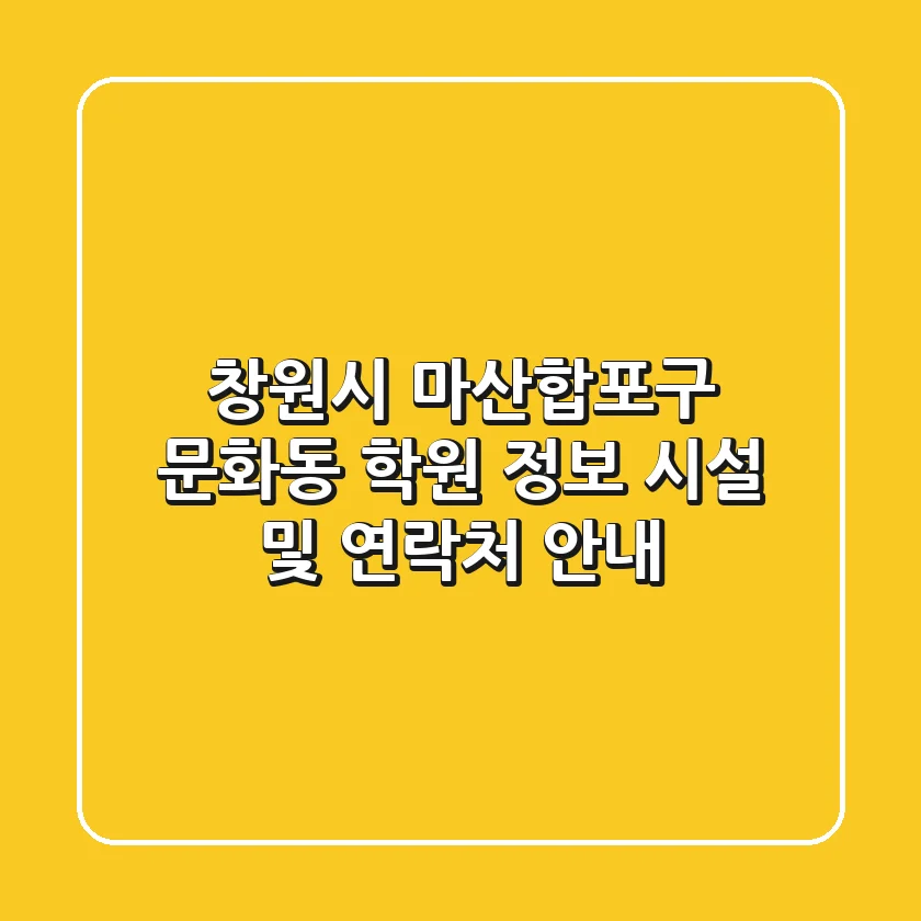창원시 마산합포구 문화동 학원 정보: 시설 및 연락처 안내