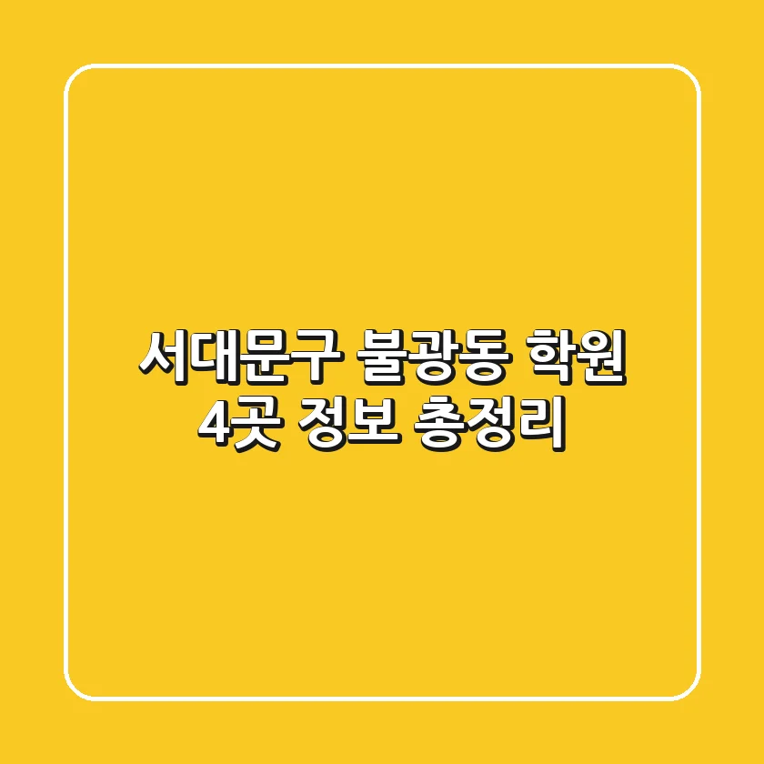 서대문구 불광동 학원 4곳 정보 총정리
