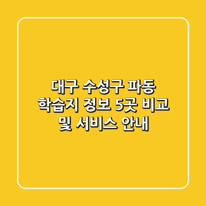 대구 수성구 파동 학습지 정보 - 5곳 비교 및 서비스 안내