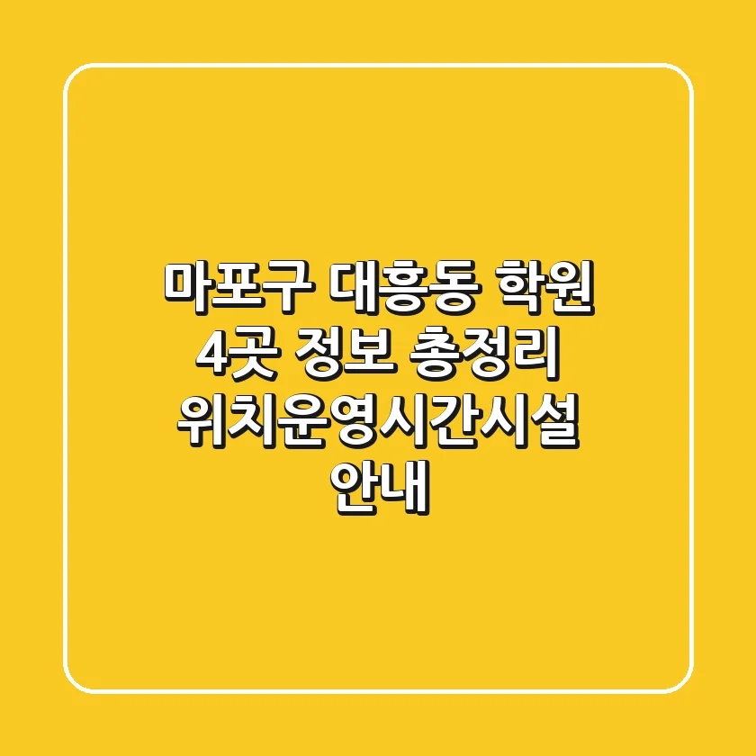 마포구 대흥동 학원 4곳 정보 총정리 - 위치/운영시간/시설 안내