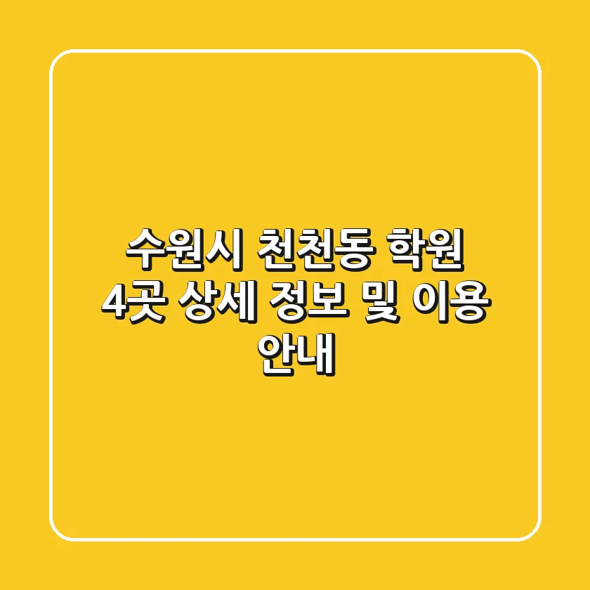 수원시 천천동 학원 4곳 상세 정보 및 이용 안내
