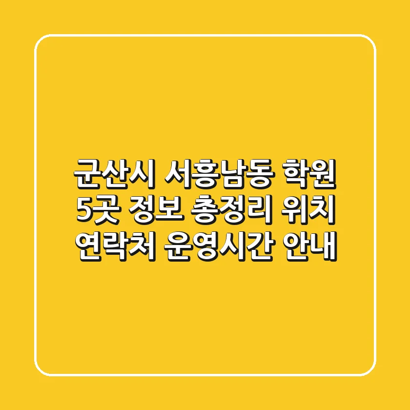 군산시 서흥남동 학원 5곳 정보 총정리 - 위치, 연락처, 운영시간 안내