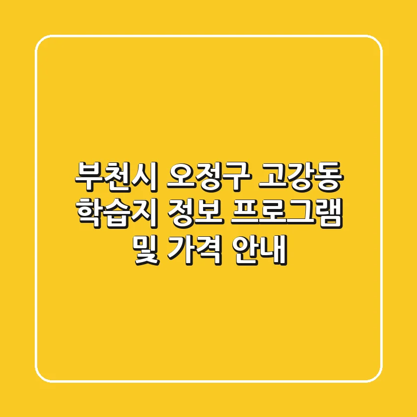 부천시 오정구 고강동 학습지 정보 - 프로그램 및 가격 안내