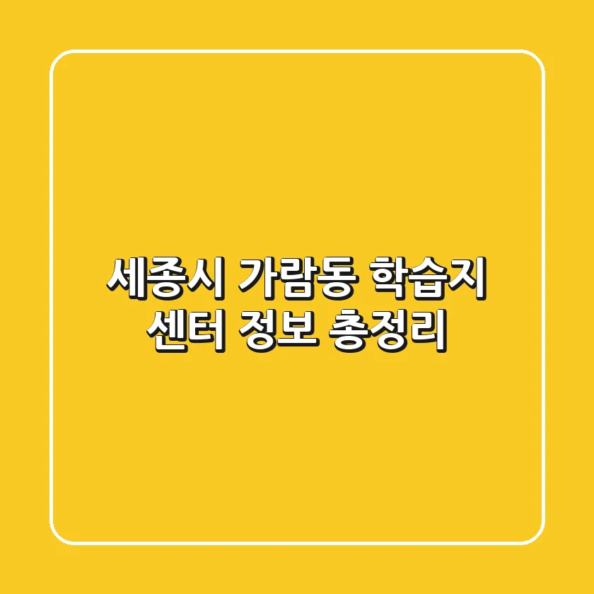 세종시 가람동 학습지 센터 정보 총정리