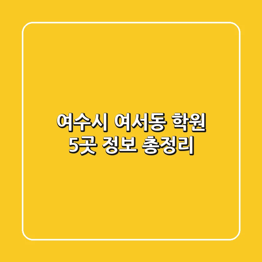 여수시 여서동 학원 5곳 정보 총정리