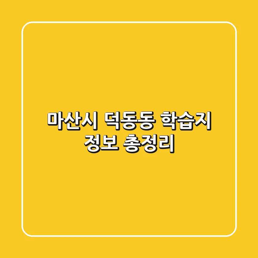 마산시 덕동동 학습지 정보 총정리
