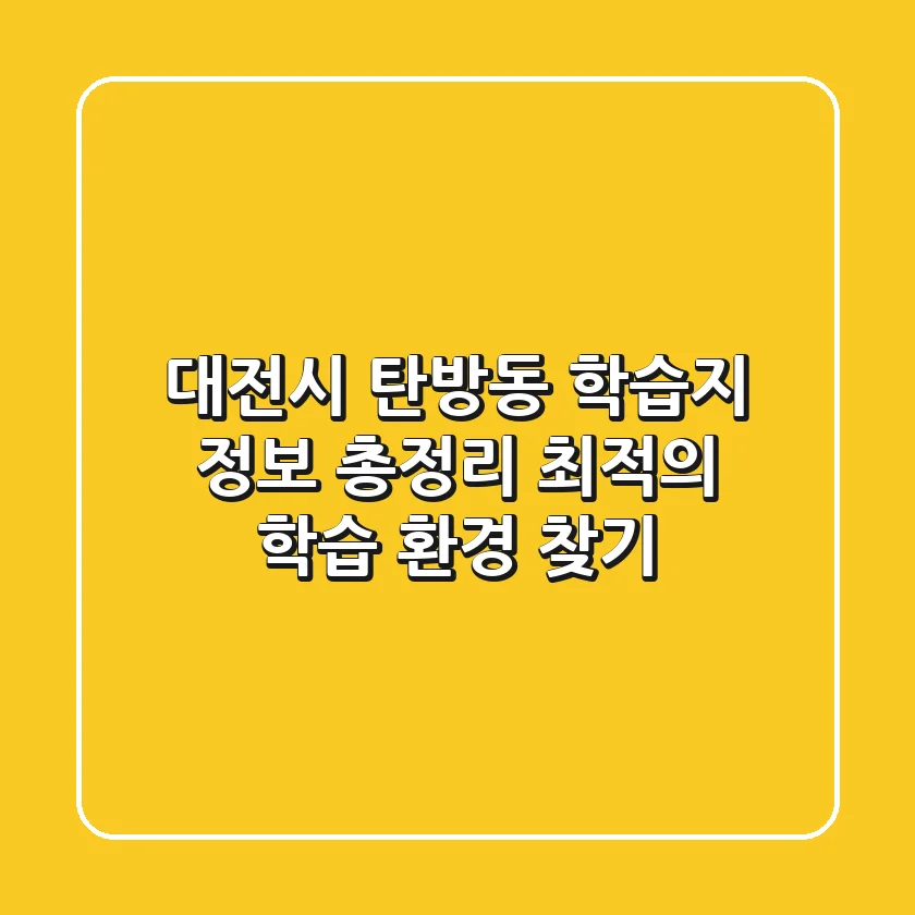 대전시 탄방동 학습지 정보 총정리: 최적의 학습 환경 찾기