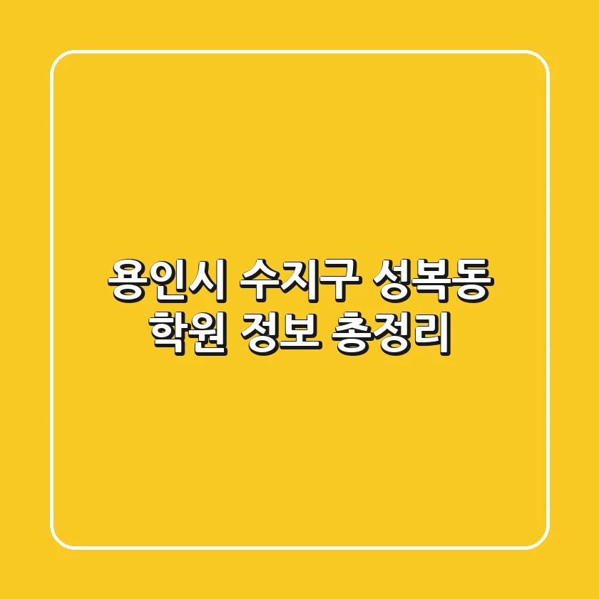 용인시 수지구 성복동 학원 정보 총정리