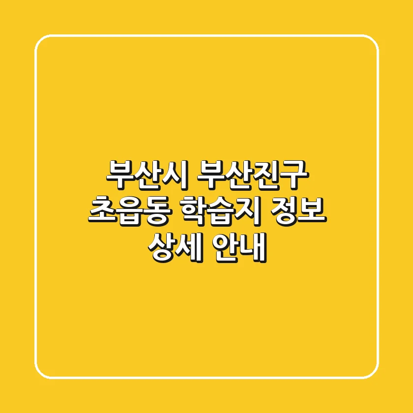 부산시 부산진구 초읍동 학습지 정보 상세 안내