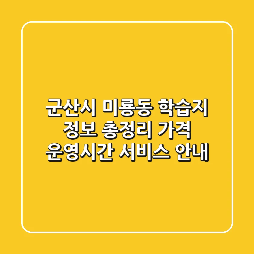 군산시 미룡동 학습지 정보 총정리 - 가격, 운영시간, 서비스 안내