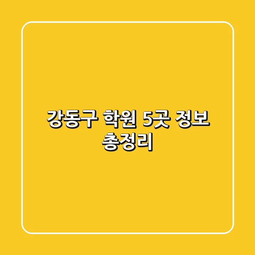강동구 학원 5곳 정보 총정리