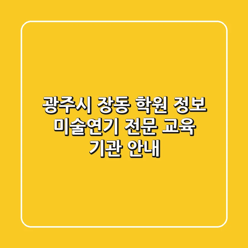 광주시 장동 학원 정보: 미술/연기 전문 교육 기관 안내