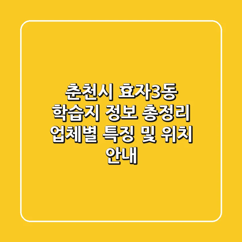춘천시 효자3동 학습지 정보 총정리 - 업체별 특징 및 위치 안내