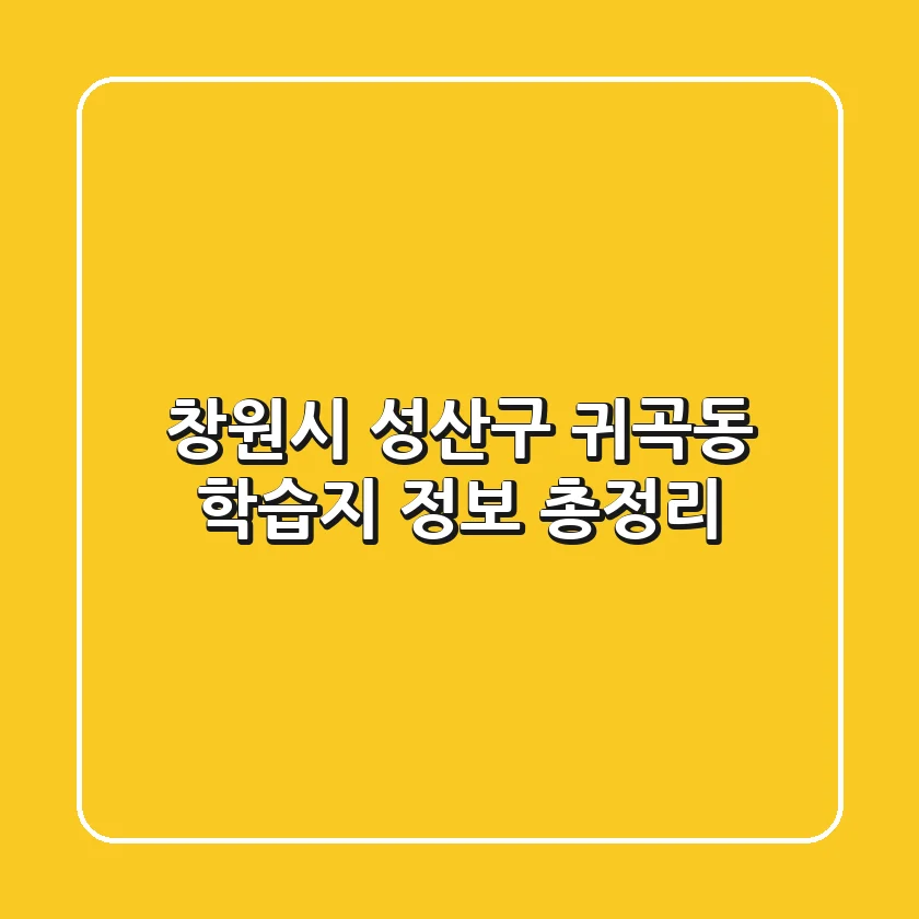 창원시 성산구 귀곡동 학습지 정보 총정리