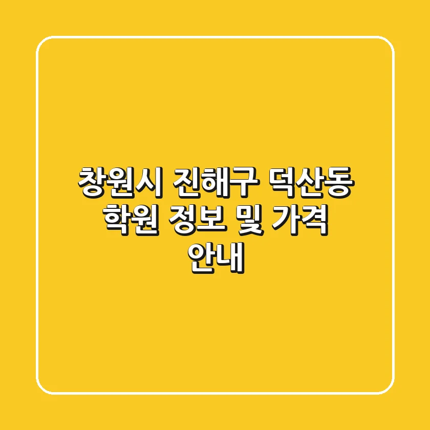 창원시 진해구 덕산동 학원 정보 및 가격 안내