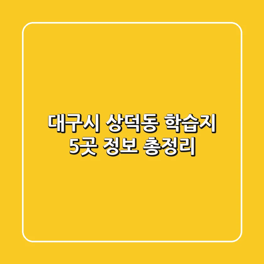 대구시 상덕동 학습지 5곳 정보 총정리