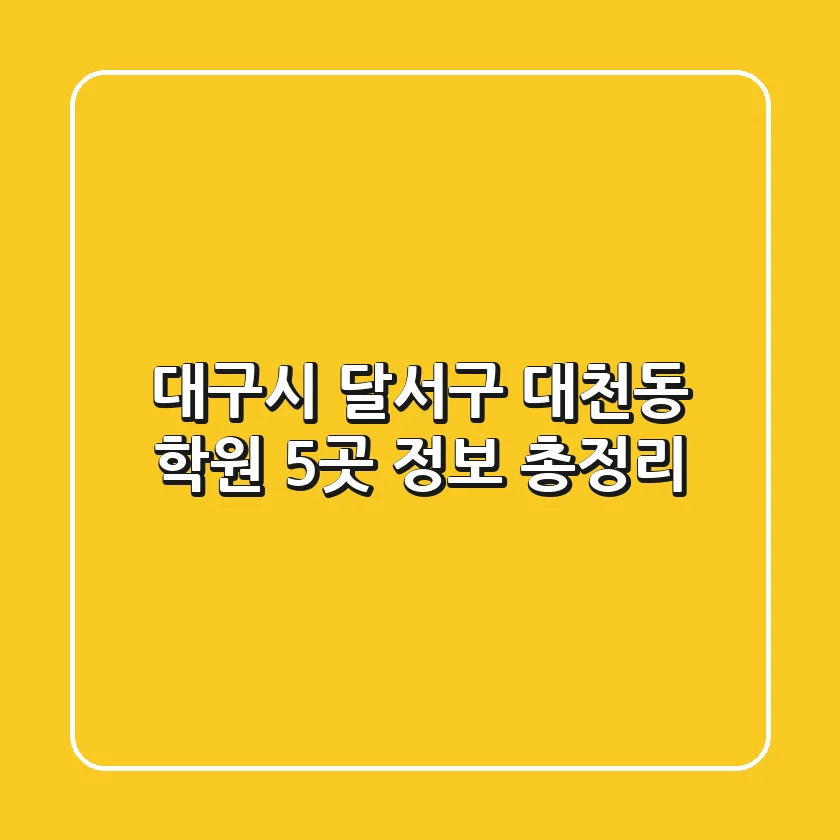 대구시 달서구 대천동 학원 5곳 정보 총정리