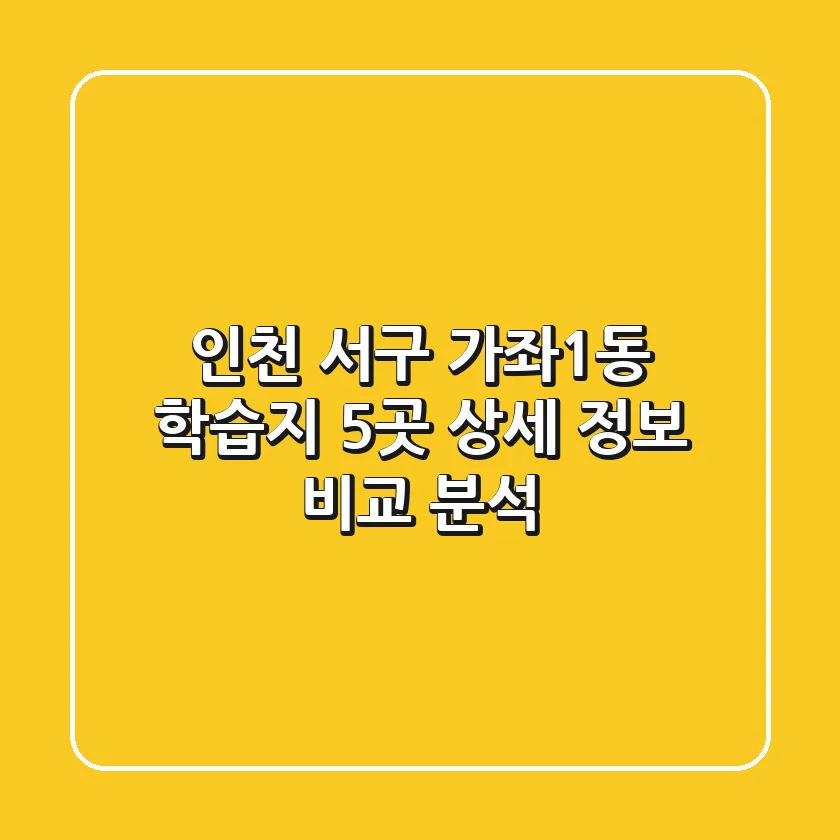 인천 서구 가좌1동 학습지: 5곳 상세 정보 비교 분석