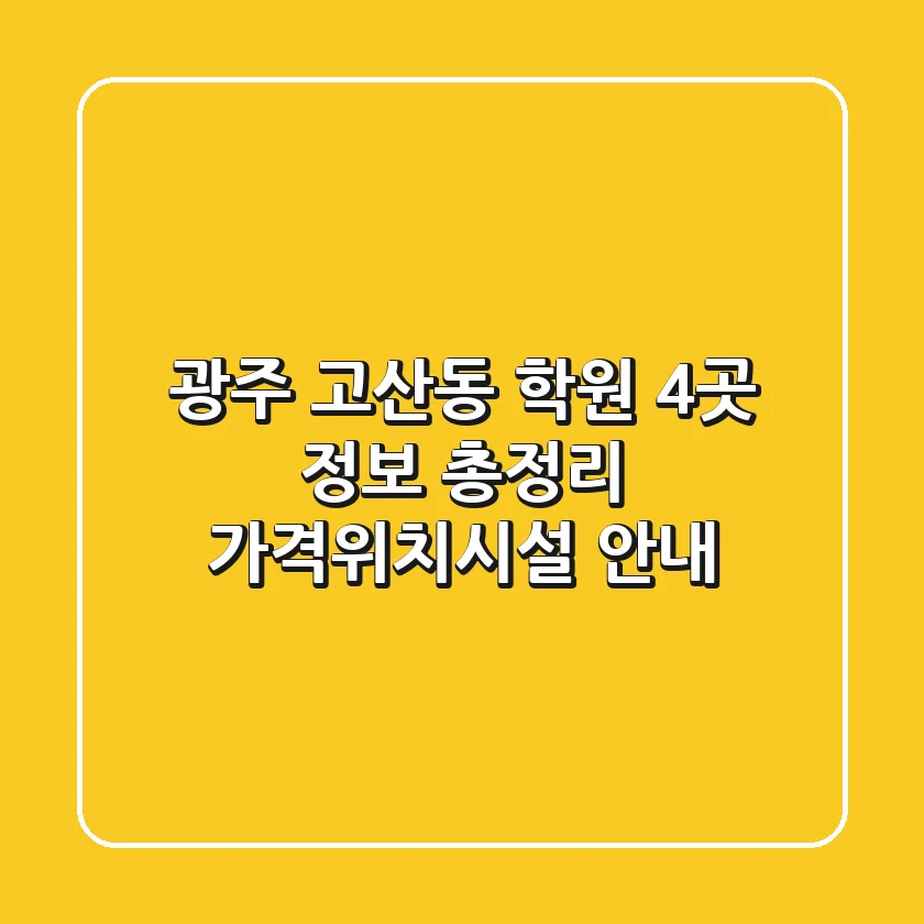 광주 고산동 학원 4곳 정보 총정리 - 가격/위치/시설 안내