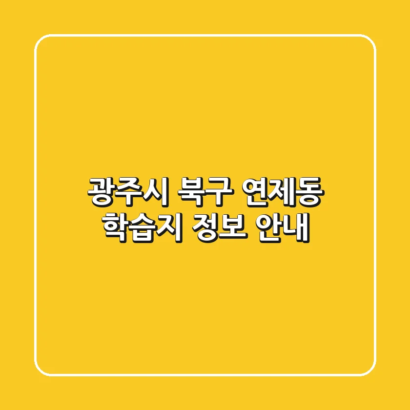 광주시 북구 연제동 학습지 정보 안내
