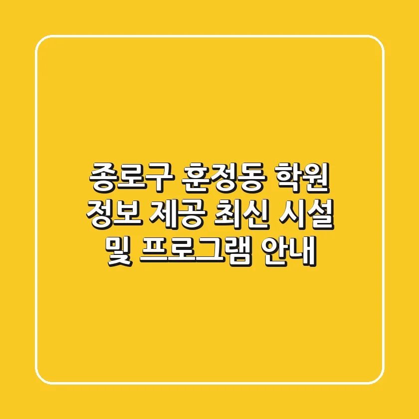 종로구 훈정동 학원 정보 제공 - 최신 시설 및 프로그램 안내