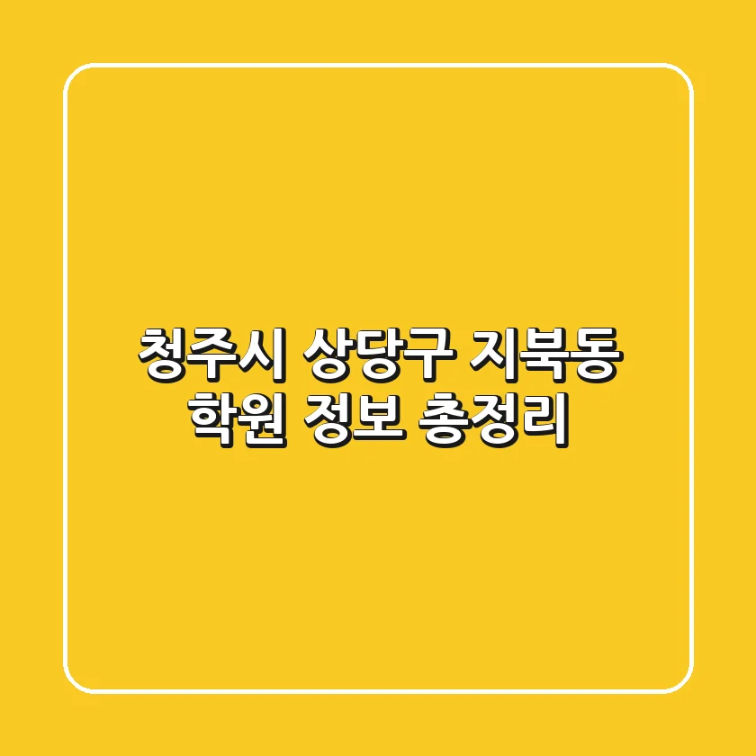 청주시 상당구 지북동 학원 정보 총정리